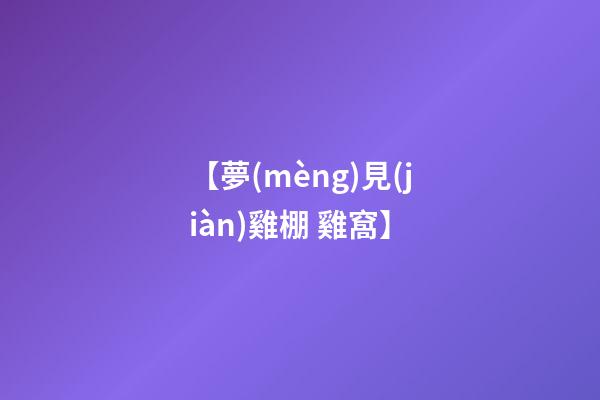 【夢(mèng)見(jiàn)雞棚 雞窩】